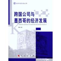 11跨国公司和墨西哥的经济发展978701009558522