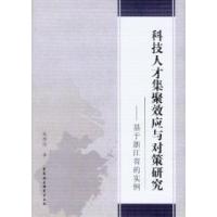 11科技人才集聚效应与对策研究-基于浙江省的实例978751610877222