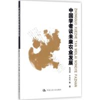 11中国学者谈未来农业发展978730024638322