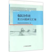 11农民合作社重点问题研究汇编978710921470522