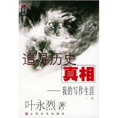 11追寻历史真相:我的写作生涯(上下册)978753212080222