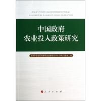 11中国政府农业投入政策研究978701012378322