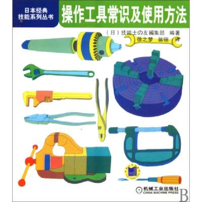 11操作工具常识及使用方法/日本经典技能系列丛书978711129387322