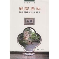 11庭院深处:苏州园林的文化涵义978710802446622