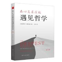 11在心灵最深处遇见哲学978751664295522
