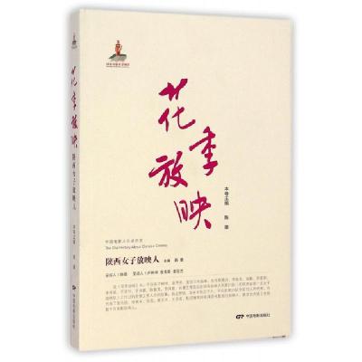 11花季放映(陕西女子放映人)/中国电影人口述历史978710603730722