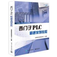11西门子PLC精通案例教程978712135863022