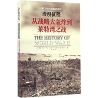 11漫漫征程:从战略大轰炸到莱特湾之战978750921438122