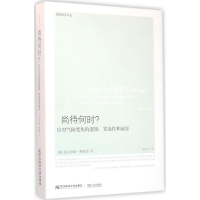11尚待何时? 应对气候变化的逻辑、紧迫性和前景978756542241622