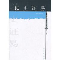 11杨万里易学哲学研究---以史证易978701009428122