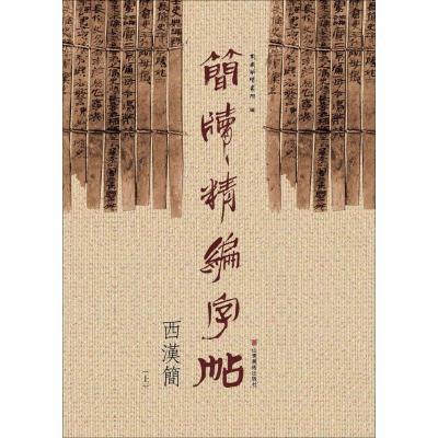 11简牍精编字帖(西汉简.上)978753306186922