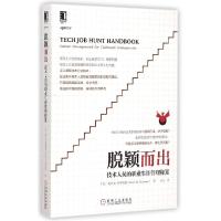 11脱颖而出(技术人员的职业生涯管理秘笈)978711149622922