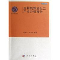 11生物质炼油化工产业分析报告978703036451722