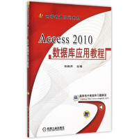 11Access2010数据库应用教程(高等教育规划教材)978711150516722