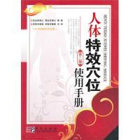 11人体特效穴位使用手册(第二版)978703027927922
