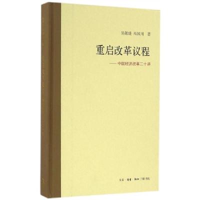 11重启改革议程--中国经济改革二十讲(精)978710805686322