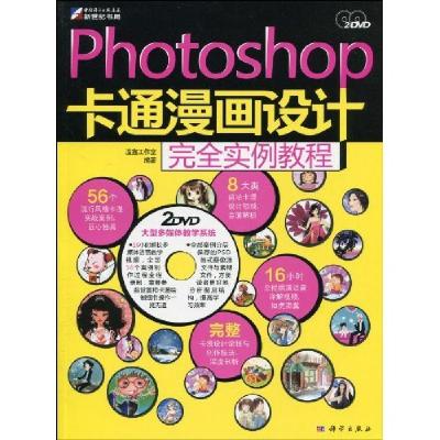 11Photoshop CS4卡通漫画设计完全实例教程-含盘978703026054322