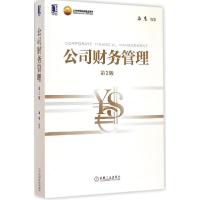 11公司财务管理(第2版)978711148670122