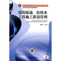 11建筑暖通、给排水工程施工质量管理978711130087822