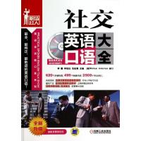 11社交英语口语大全(附光盘全新升级)978711145825822