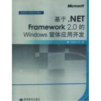 11基于.NETFramework2.0的Windows窗口应用开发978704022436822