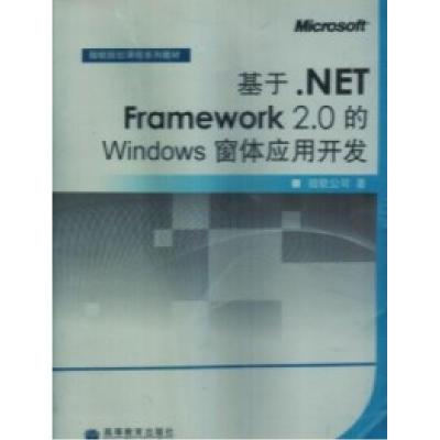 11基于.NETFramework2.0的Windows窗口应用开发978704022436822