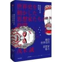 11撼动世界史的思想家格斗:从苏格拉底到尼采978750868518222