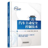 11汽车主动安全控制技术978711326243322