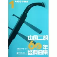 11中国二胡60年经典曲集1(1950-1969)978710304027022