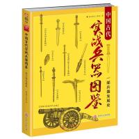 11中国古代实战兵器图鉴:一部兵器发展史978754725340322
