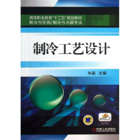 11制冷工艺设计/朱颖978711142873222