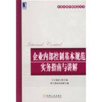 11企业内部控制基本规范实务指南与讲解978711126421722