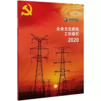 11企业文化建设工作指引(2020)978751984802622