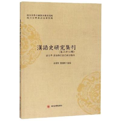 11汉语史研究集刊(第26辑)978756902927722