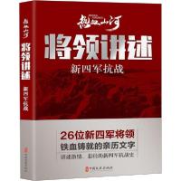 11将领讲述 新四军抗战978752051437822