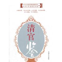 11清官鉴978780216442022