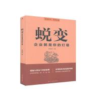 11蜕变——企业就是你的灯塔978751582761222