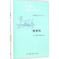 11杨静远童话译作三种?杨柳风978710805389322