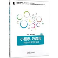 11小程序巧应用:微信小程序开发实战(第2版)978711157306722