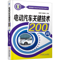 11电动汽车关键技术200问978711161881222