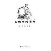 11西班牙民法典978756204712422
