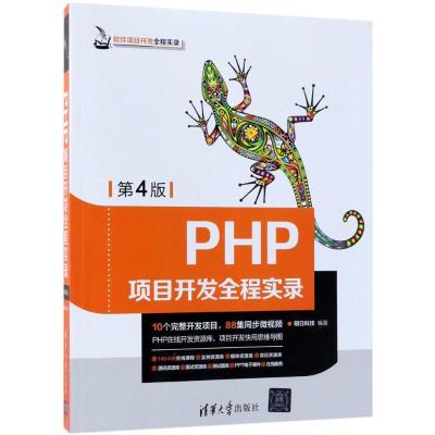 11PHP项目开发全程实录(第4版)978730249894022