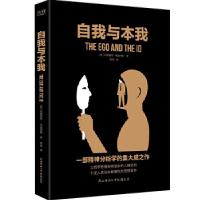 11汉译学术经典文库:自我与本我978756951806122