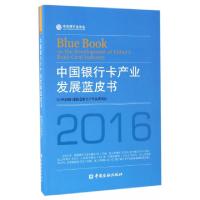 11中国银行卡产业发展蓝皮书(2016)978750498646722