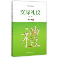 11交际礼仪(第2版)/礼仪面对面丛书978730021762822