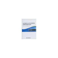 11北京城市中心区水环境质量改善技术研究与应用978750847877722