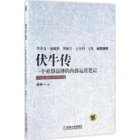 11伏牛传:一个社群品牌的内部运营笔记978711153302322