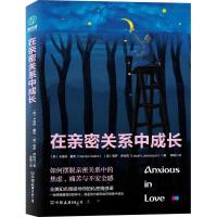 11在亲密关系中成长978750574632922