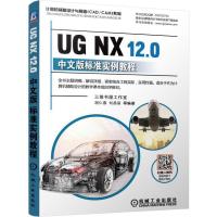 11UG NX 12.0中文版标准实例教程978711163271922