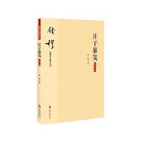 11钱穆先生著作系列—庄子纂笺(大字本)978751084318122